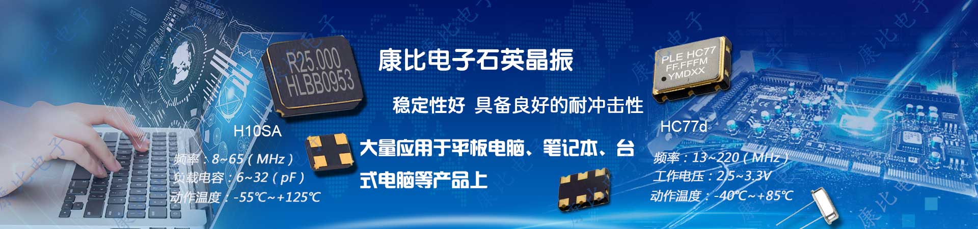 康比電子專(zhuān)業(yè)提供耐高溫,高穩(wěn)定性晶振系列